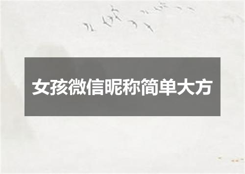 女孩微信昵称简单大方