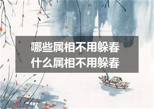 哪些属相不用躲春 什么属相不用躲春