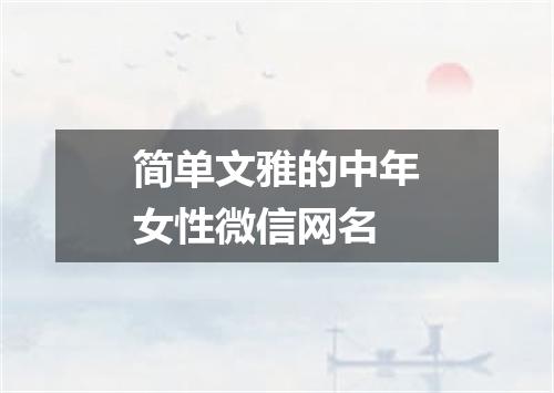 简单文雅的中年女性微信网名