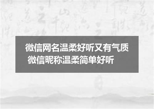 微信网名温柔好听又有气质 微信昵称温柔简单好听
