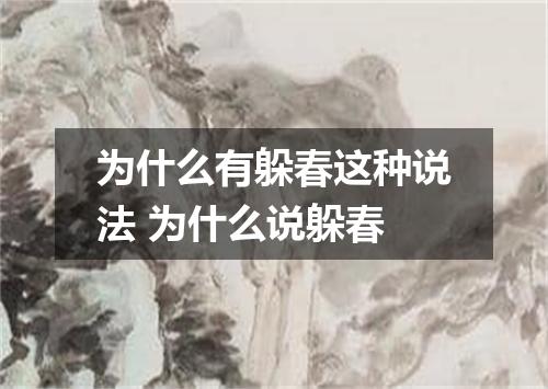 为什么有躲春这种说法 为什么说躲春