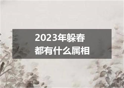2023年躲春都有什么属相