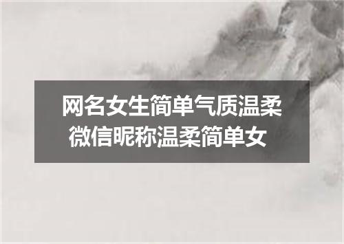 网名女生简单气质温柔 微信昵称温柔简单女