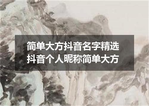 简单大方抖音名字精选 抖音个人昵称简单大方