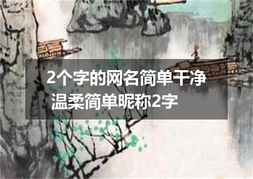 2个字的网名简单干净 温柔简单昵称2字