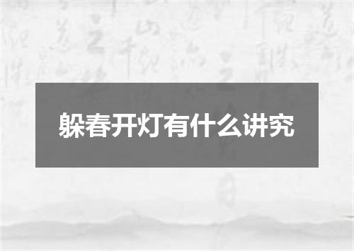 躲春开灯有什么讲究