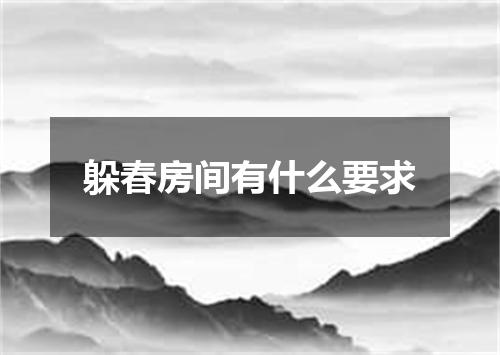 躲春房间有什么要求