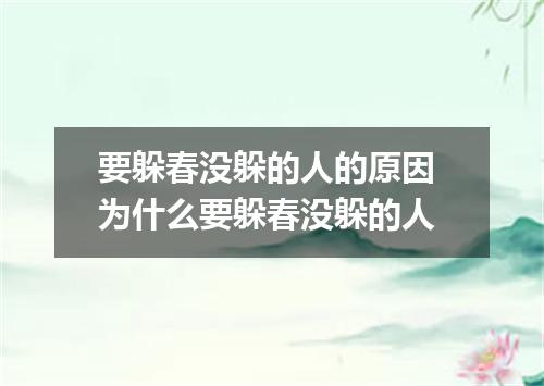 要躲春没躲的人的原因 为什么要躲春没躲的人