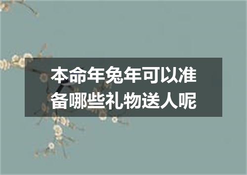 本命年兔年可以准备哪些礼物送人呢