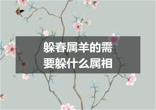 躲春属羊的需要躲什么属相