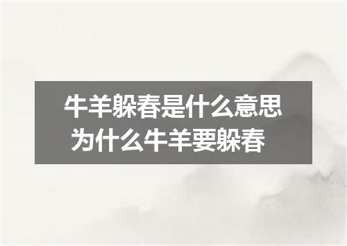 牛羊躲春是什么意思 为什么牛羊要躲春
