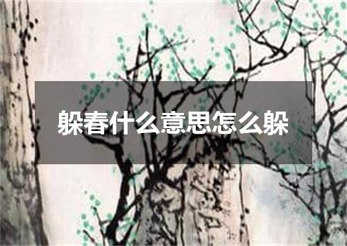躲春什么意思怎么躲