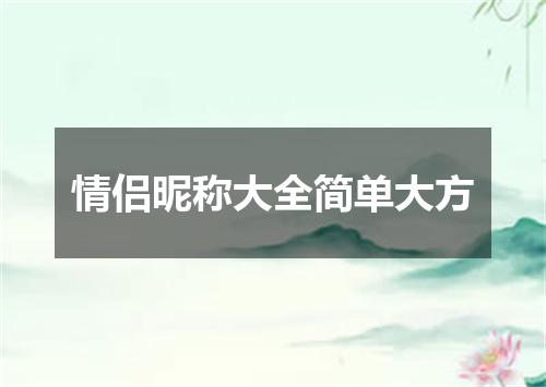 情侣昵称大全简单大方