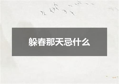 躲春那天忌什么