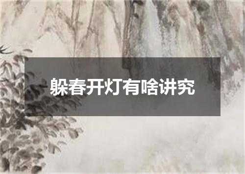 躲春开灯有啥讲究