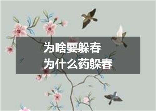 为啥要躲春 为什么药躲春