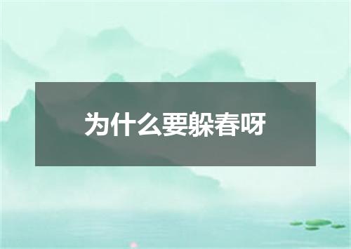 为什么要躲春呀