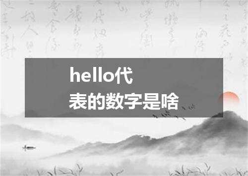 hello代表的数字是啥