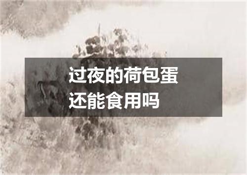 过夜的荷包蛋还能食用吗