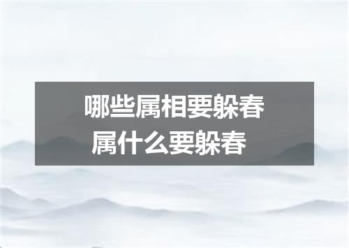 哪些属相要躲春 属什么要躲春