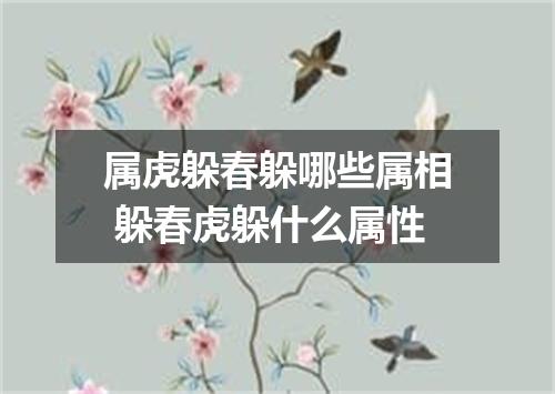 属虎躲春躲哪些属相 躲春虎躲什么属性