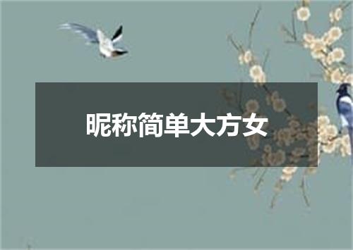 昵称简单大方女