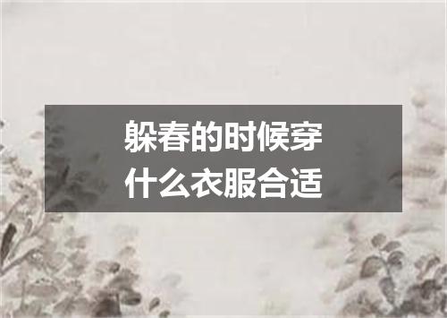 躲春的时候穿什么衣服合适