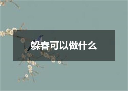 躲春可以做什么