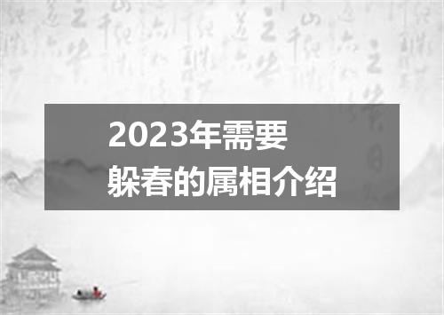 2023年需要躲春的属相介绍