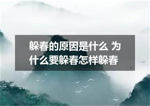 躲春的原因是什么 为什么要躲春怎样躲春