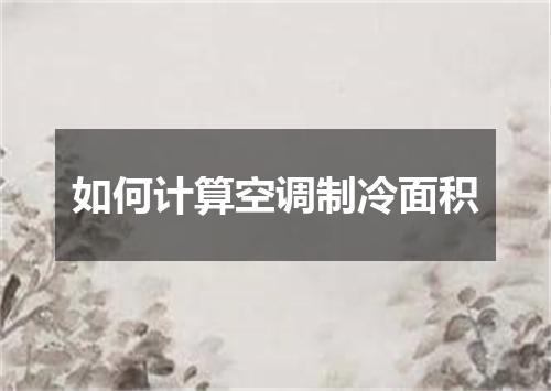 如何计算空调制冷面积