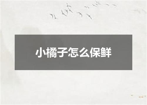 小橘子怎么保鲜