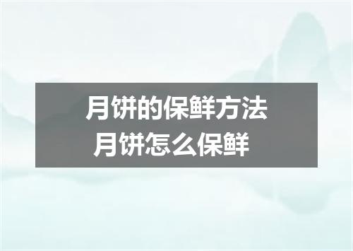 月饼的保鲜方法 月饼怎么保鲜