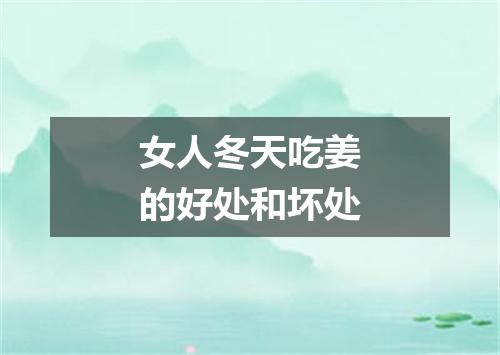 女人冬天吃姜的好处和坏处