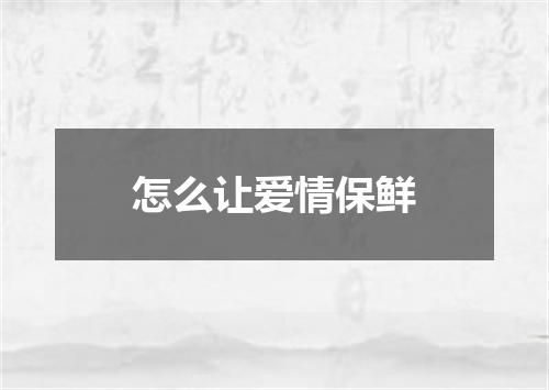 怎么让爱情保鲜