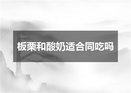 板栗和酸奶适合同吃吗