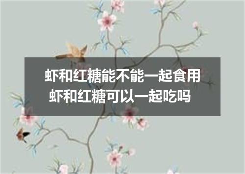 虾和红糖能不能一起食用 虾和红糖可以一起吃吗