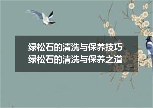 绿松石的清洗与保养技巧 绿松石的清洗与保养之道
