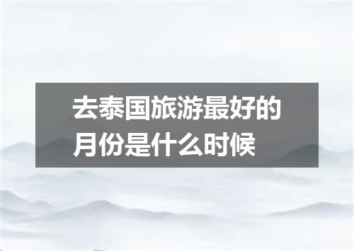 去泰国旅游最好的月份是什么时候