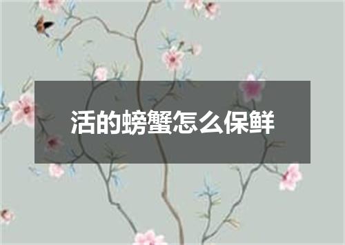 活的螃蟹怎么保鲜