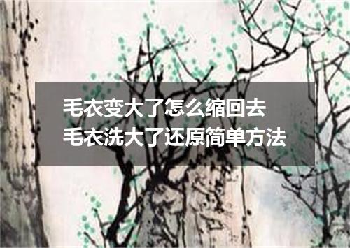 毛衣变大了怎么缩回去 毛衣洗大了还原简单方法