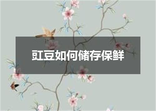 豇豆如何储存保鲜