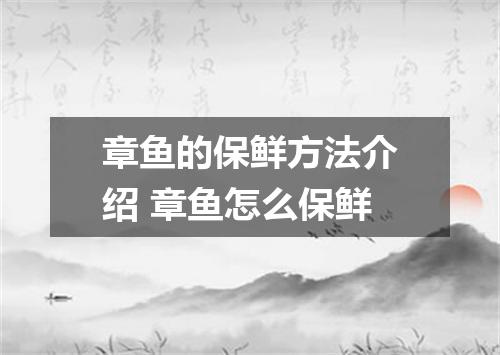 章鱼的保鲜方法介绍 章鱼怎么保鲜