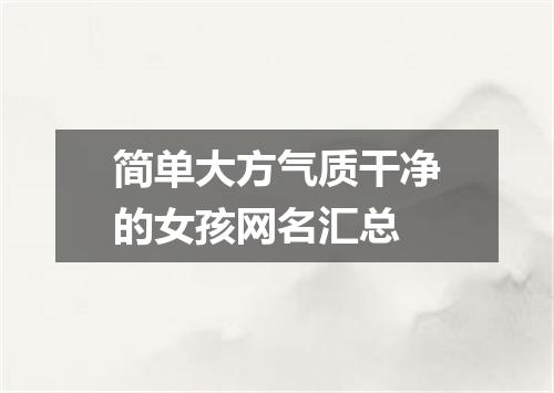 简单大方气质干净的女孩网名汇总