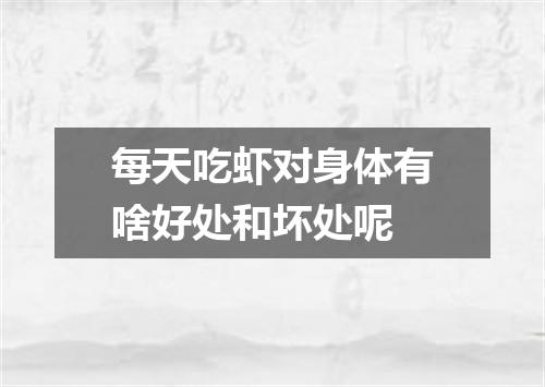 每天吃虾对身体有啥好处和坏处呢
