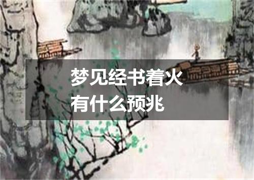 梦见经书着火有什么预兆
