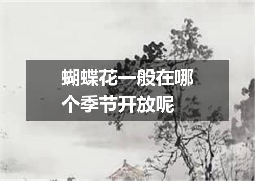 蝴蝶花一般在哪个季节开放呢
