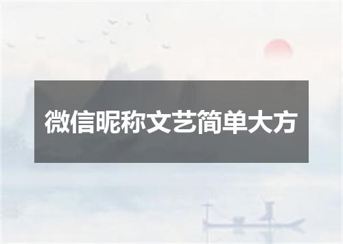 微信昵称文艺简单大方