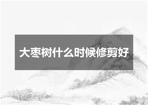 大枣树什么时候修剪好