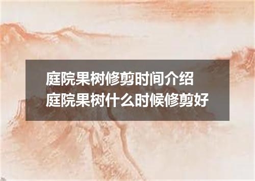 庭院果树修剪时间介绍 庭院果树什么时候修剪好